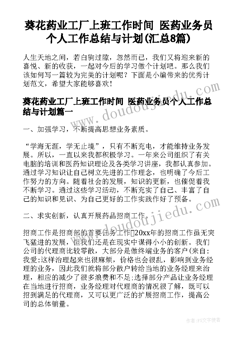 葵花药业工厂上班工作时间 医药业务员个人工作总结与计划(汇总8篇)