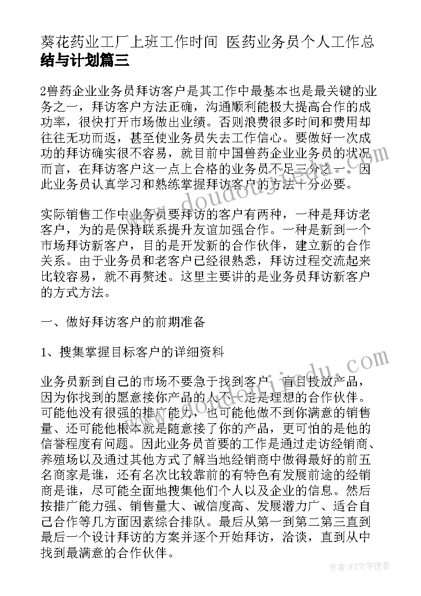 葵花药业工厂上班工作时间 医药业务员个人工作总结与计划(汇总8篇)