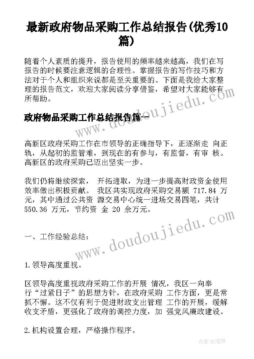 最新政府物品采购工作总结报告(优秀10篇)