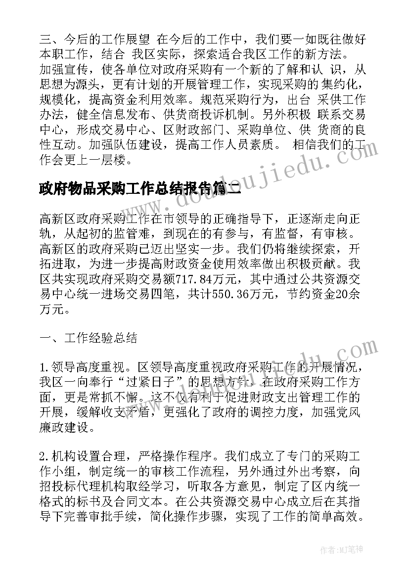 最新政府物品采购工作总结报告(优秀10篇)