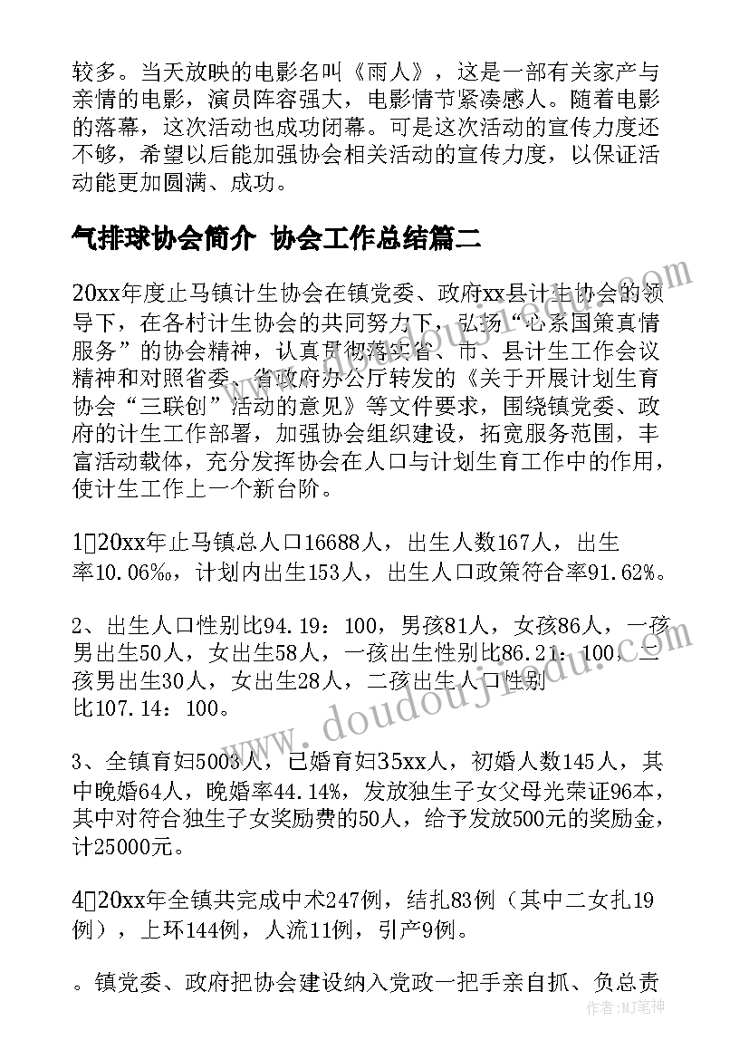 2023年气排球协会简介 协会工作总结(通用9篇)