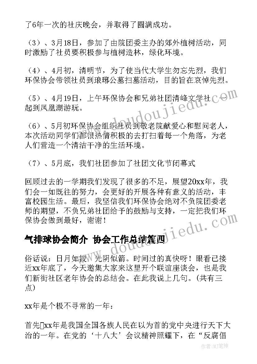 2023年气排球协会简介 协会工作总结(通用9篇)