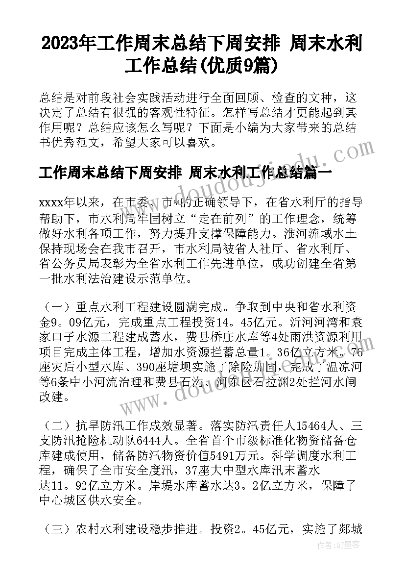 2023年工作周末总结下周安排 周末水利工作总结(优质9篇)