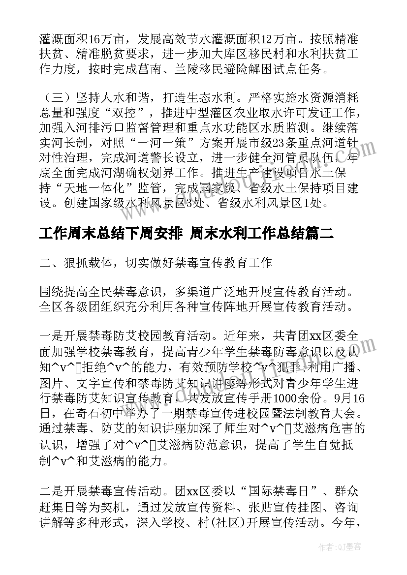 2023年工作周末总结下周安排 周末水利工作总结(优质9篇)