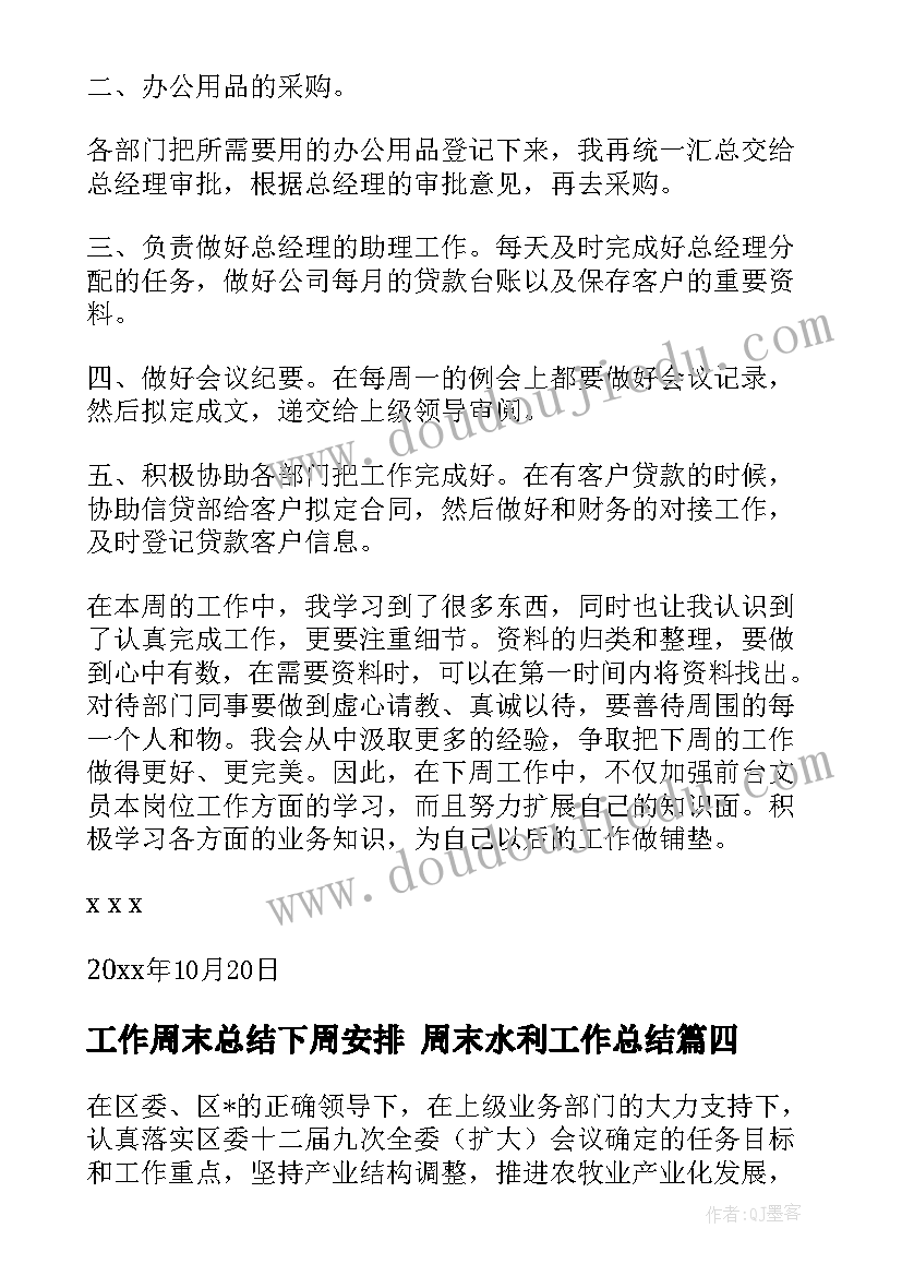 2023年工作周末总结下周安排 周末水利工作总结(优质9篇)