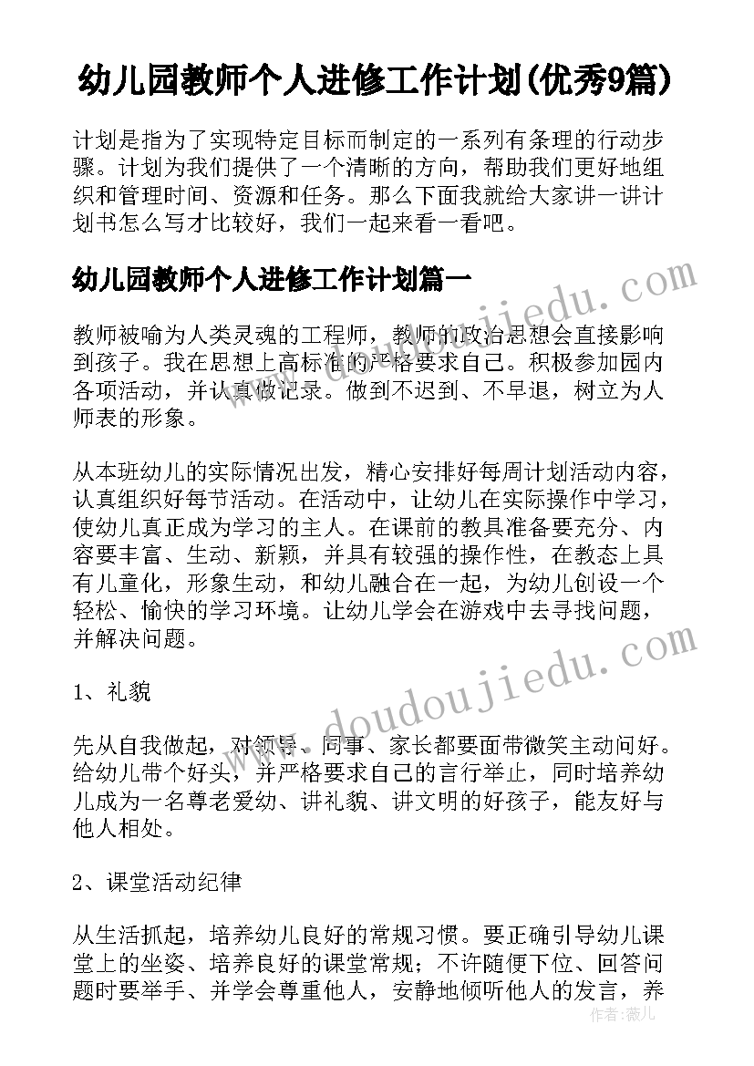 幼儿园教师个人进修工作计划(优秀9篇)