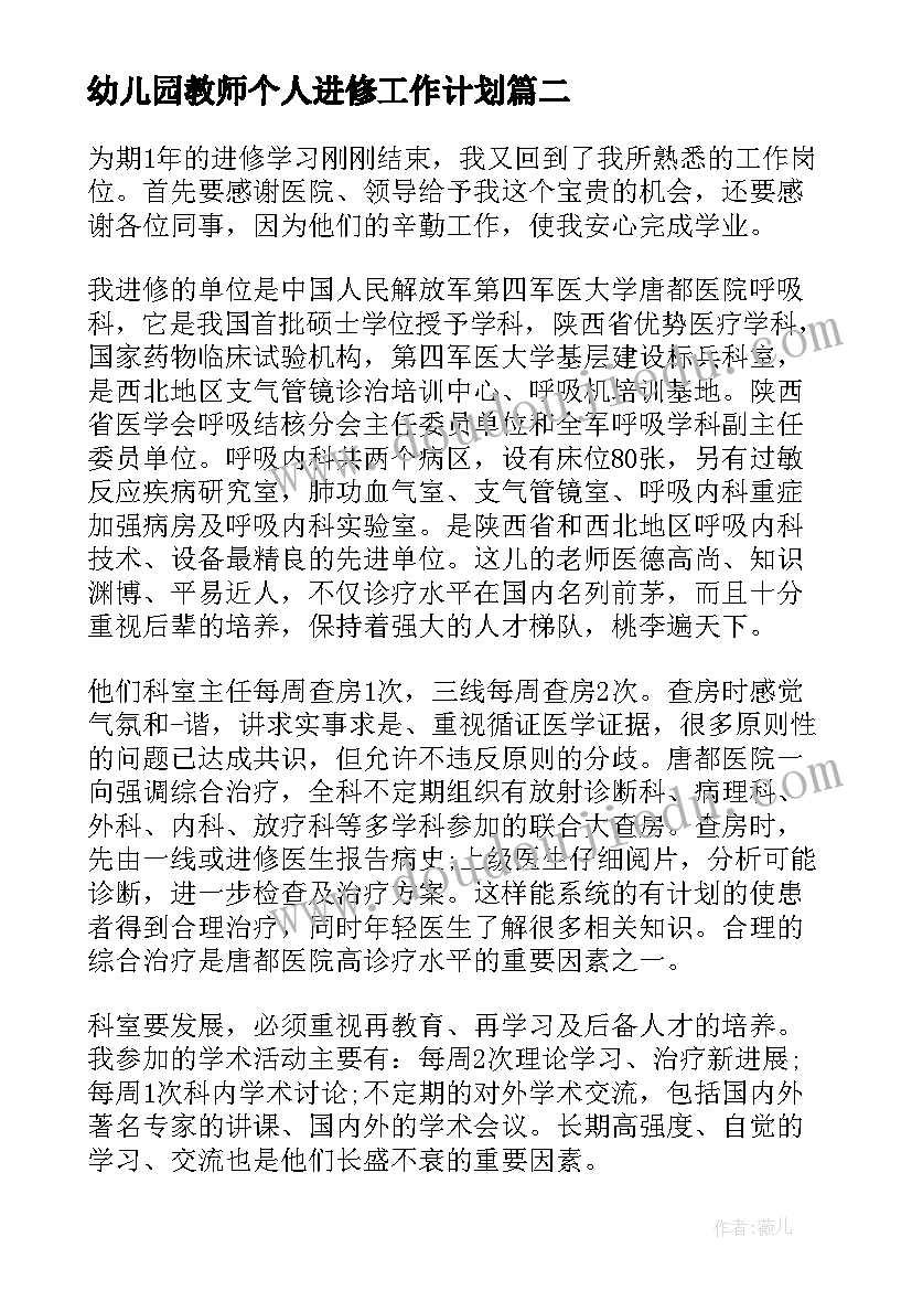 幼儿园教师个人进修工作计划(优秀9篇)