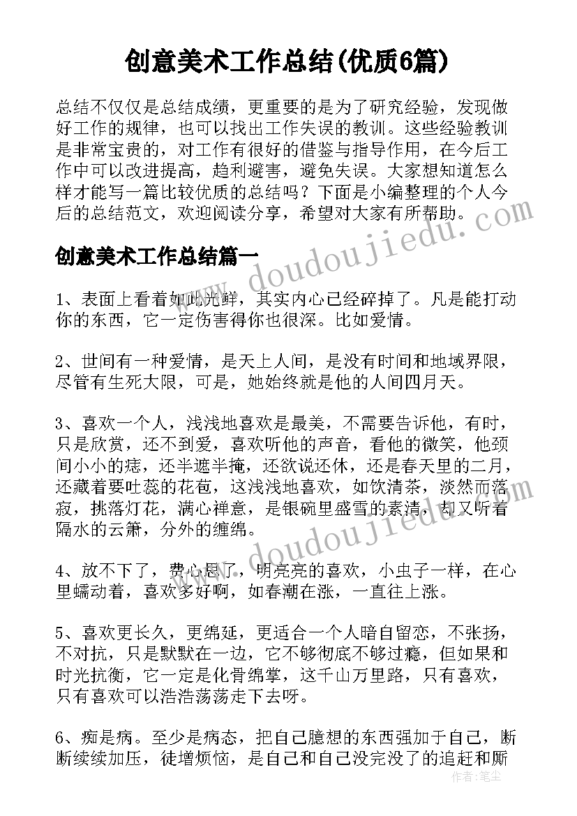 创意美术工作总结(优质6篇)