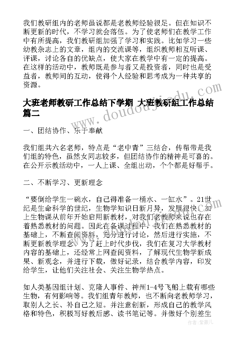 最新大班老师教研工作总结下学期 大班教研组工作总结(大全7篇)