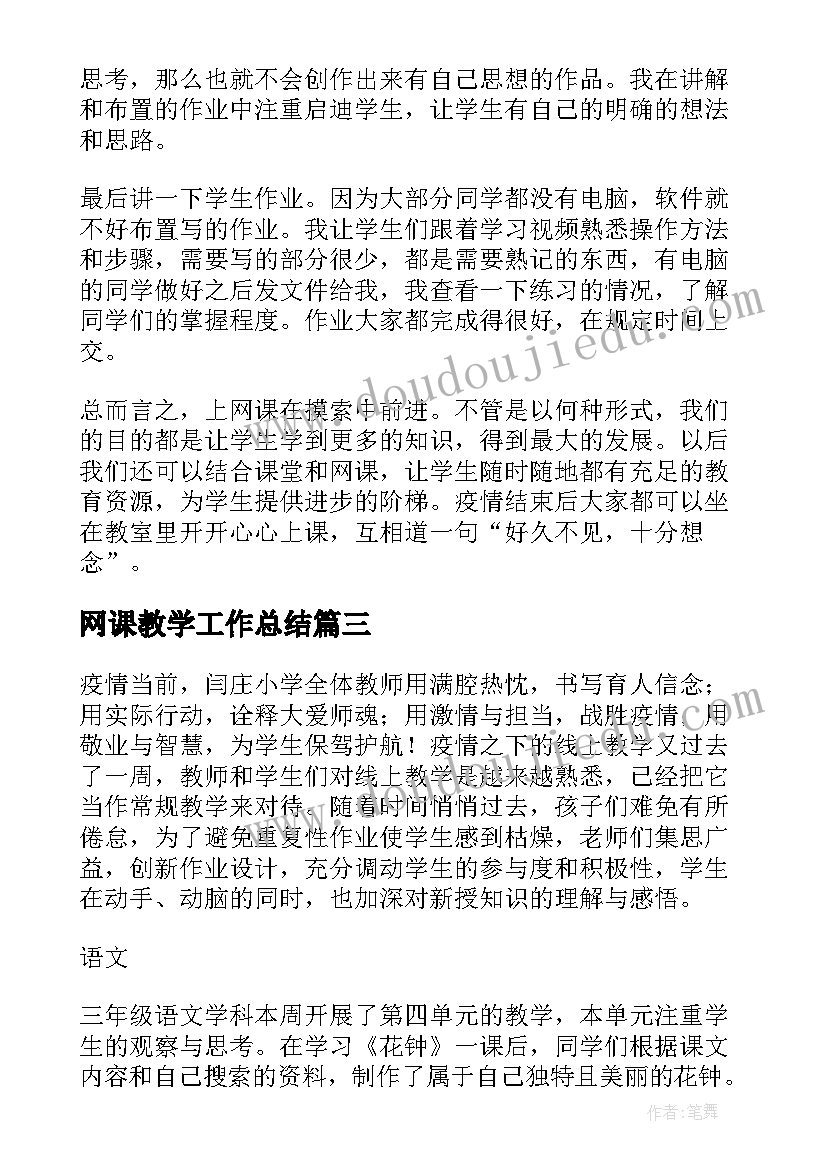 网课教学工作总结(模板5篇)