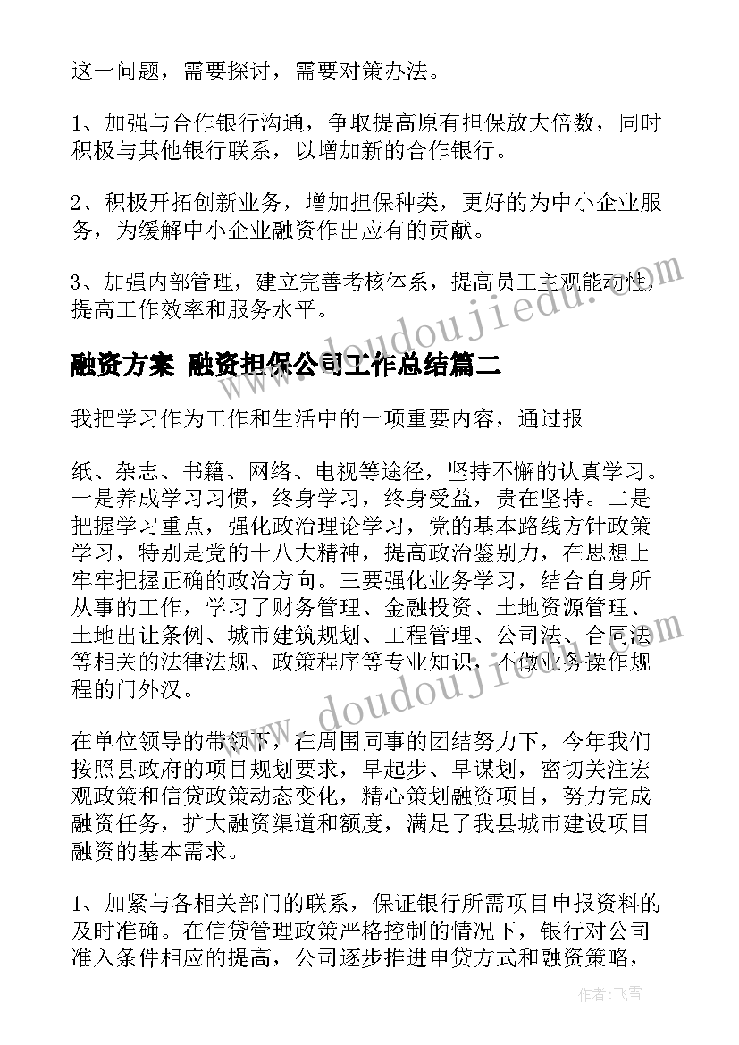 最新融资方案 融资担保公司工作总结(精选6篇)