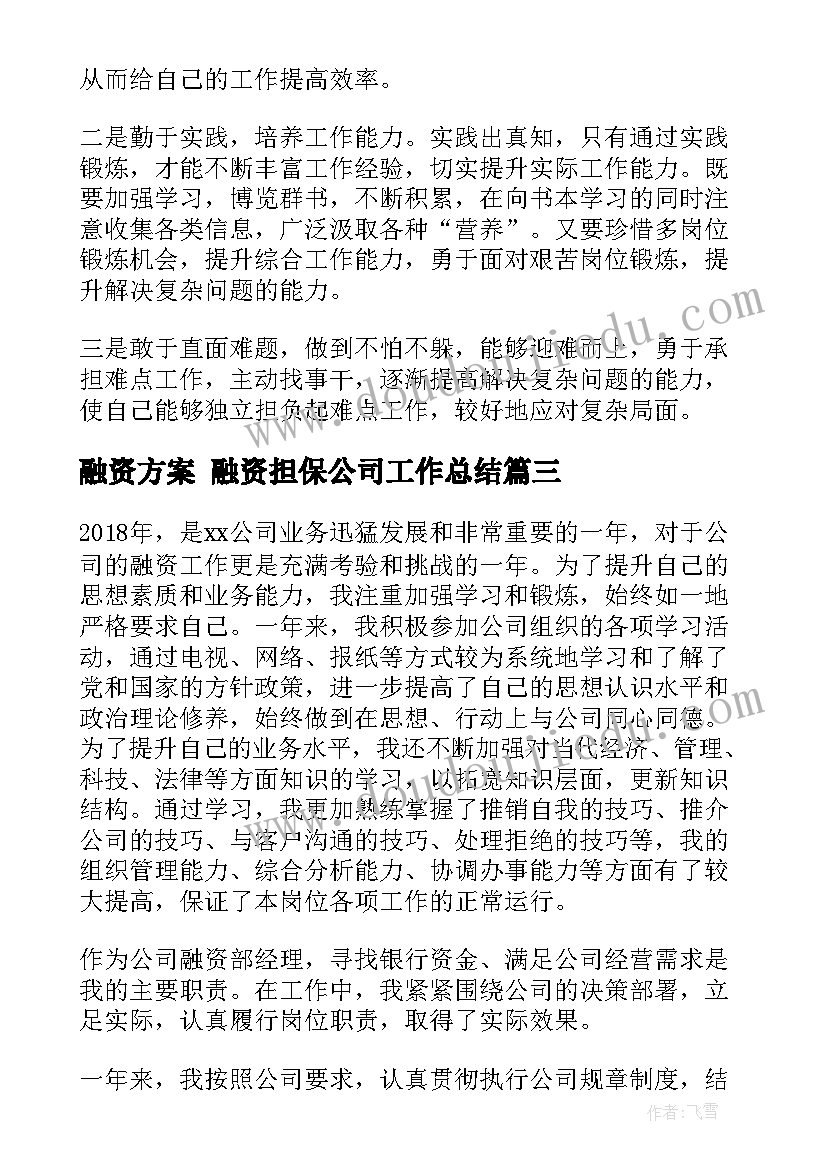 最新融资方案 融资担保公司工作总结(精选6篇)