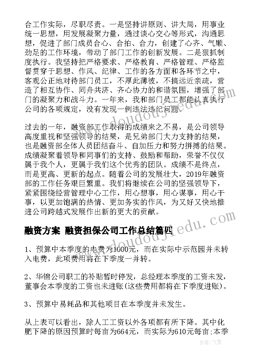 最新融资方案 融资担保公司工作总结(精选6篇)