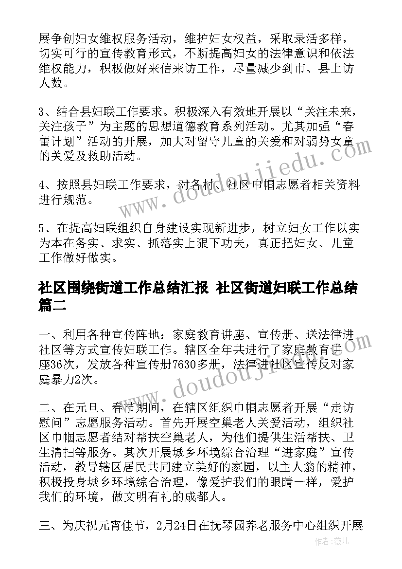 2023年社区围绕街道工作总结汇报 社区街道妇联工作总结(优秀9篇)