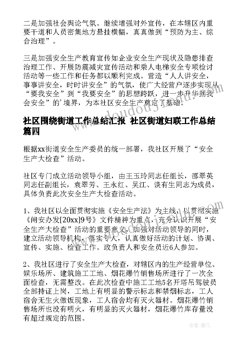 2023年社区围绕街道工作总结汇报 社区街道妇联工作总结(优秀9篇)