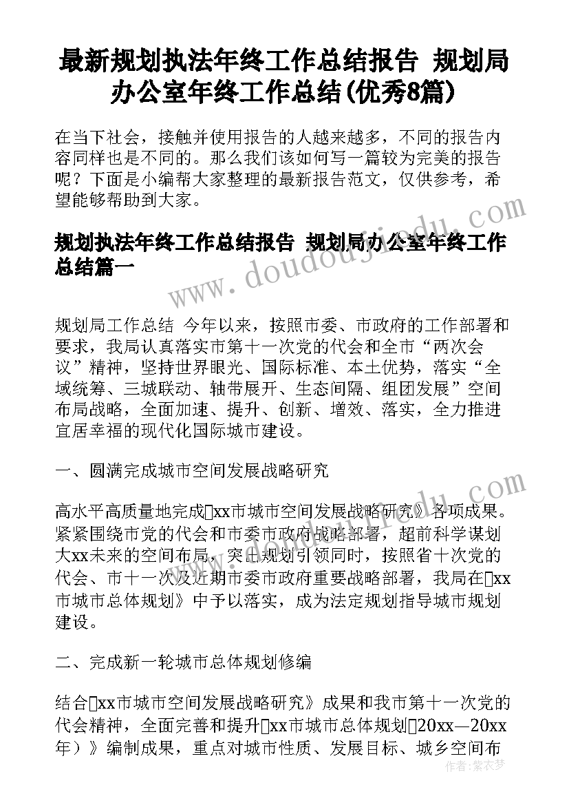 最新规划执法年终工作总结报告 规划局办公室年终工作总结(优秀8篇)