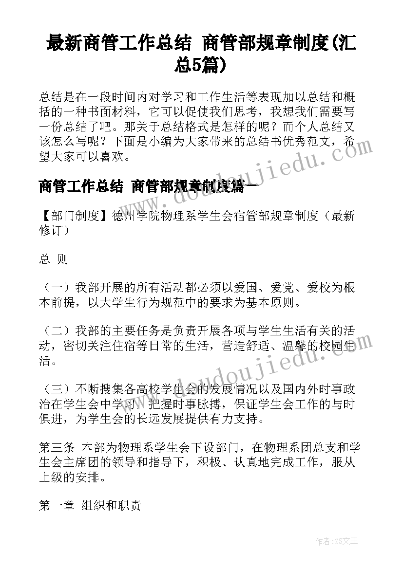 最新商管工作总结 商管部规章制度(汇总5篇)