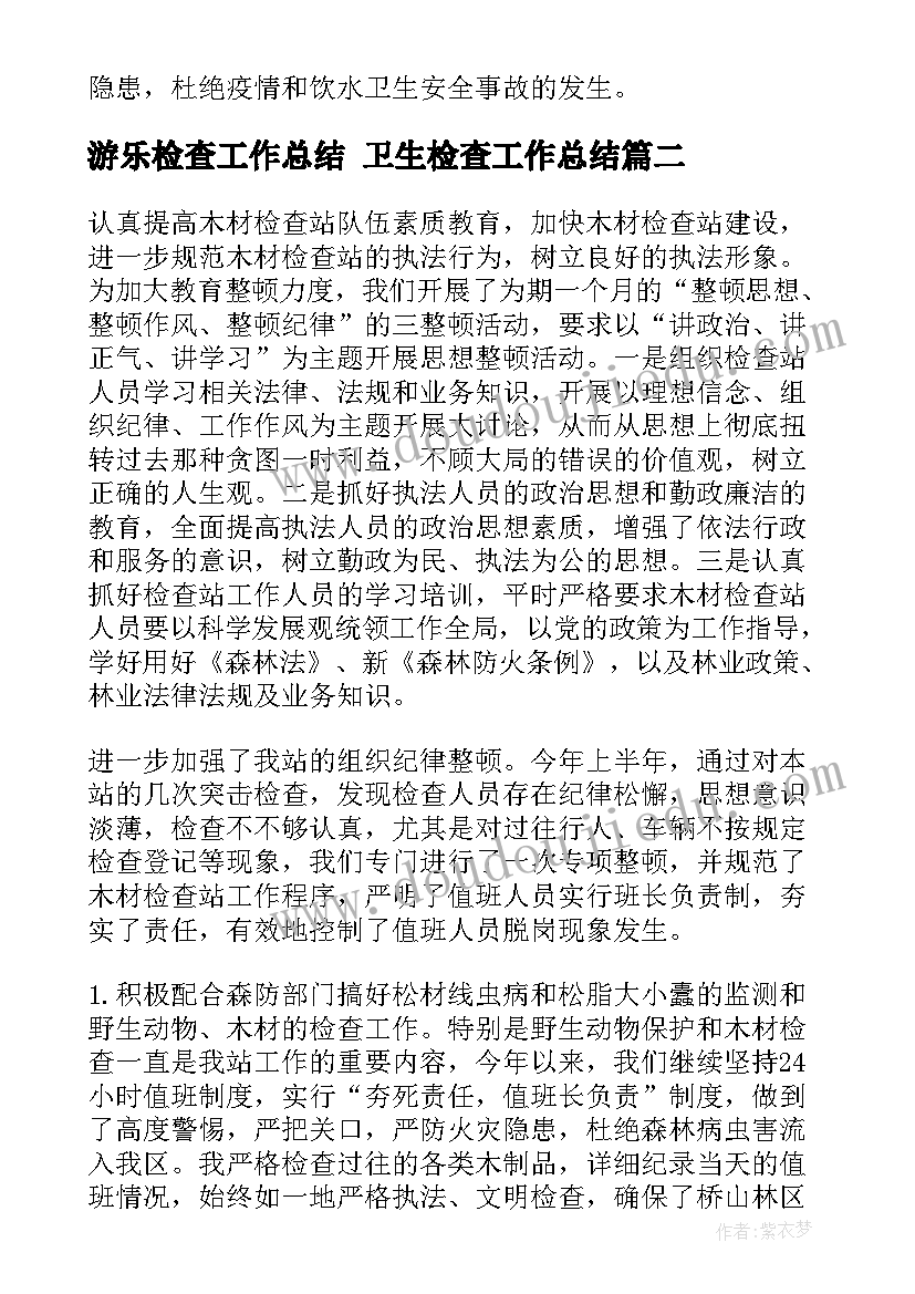 2023年游乐检查工作总结 卫生检查工作总结(汇总7篇)