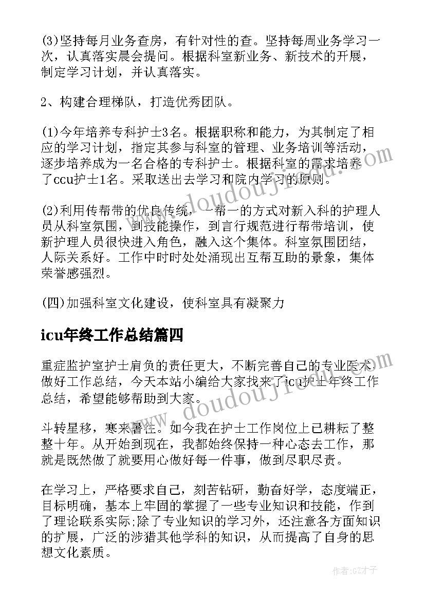 icu年终工作总结(优质9篇)