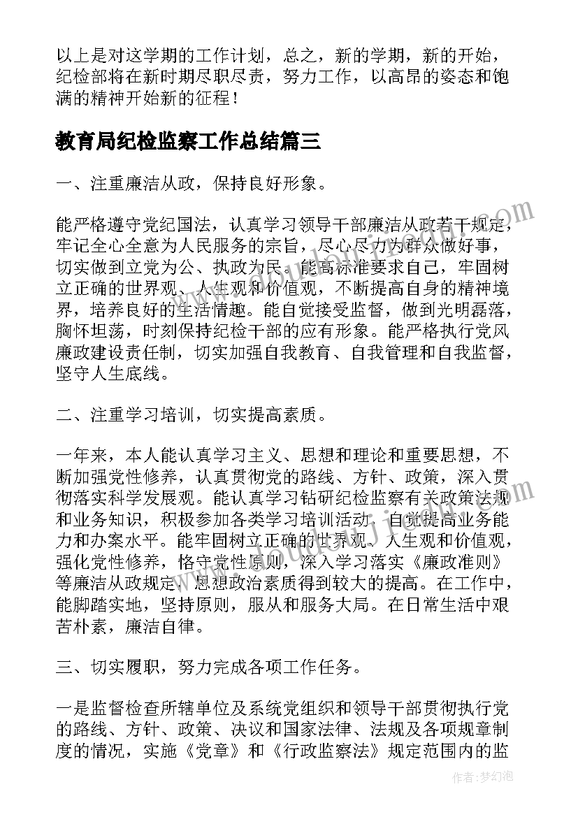 教育局纪检监察工作总结(实用7篇)