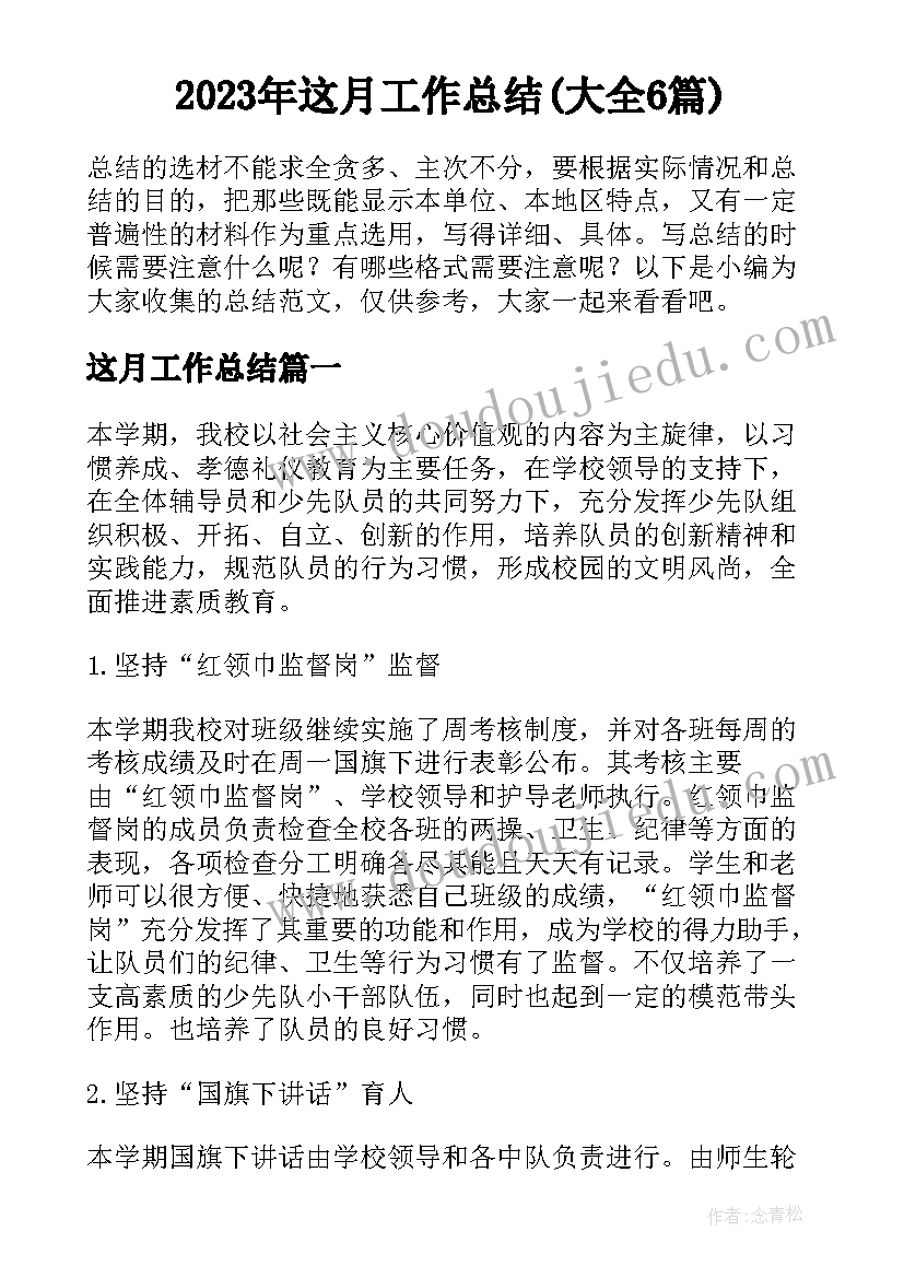 2023年这月工作总结(大全6篇)