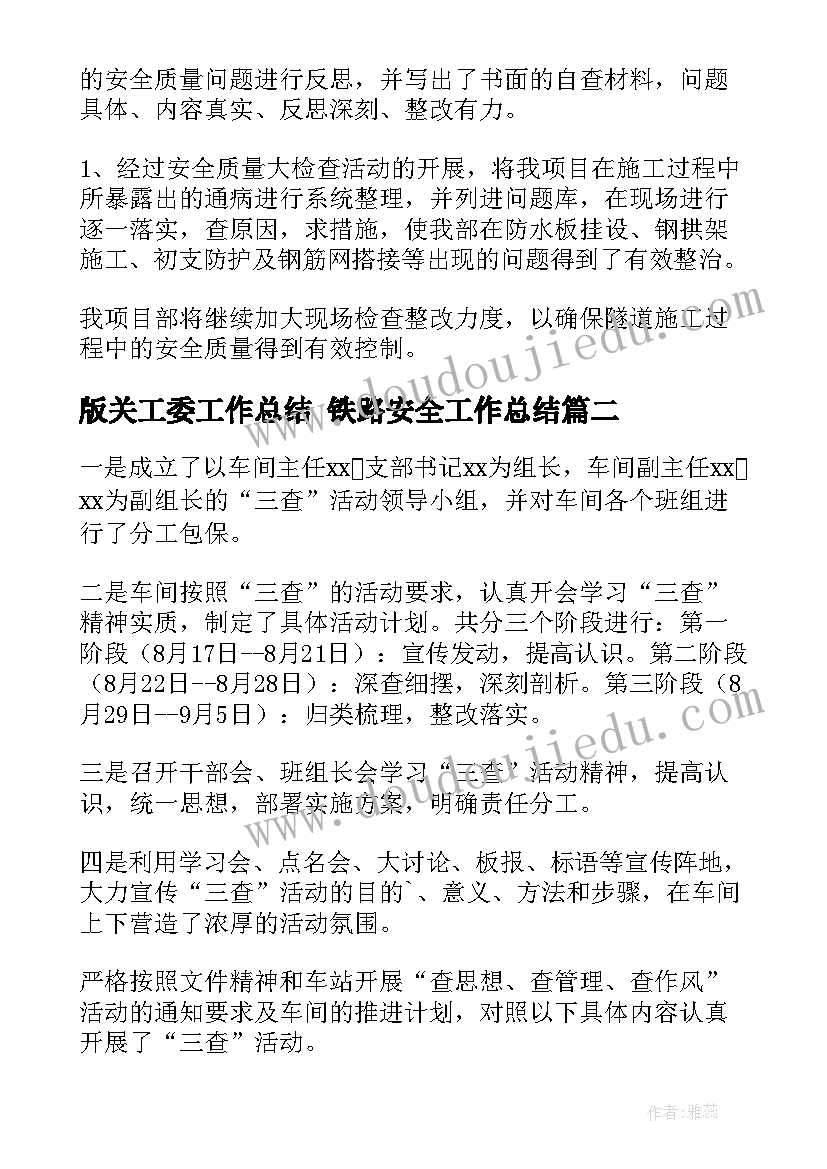 2023年版关工委工作总结 铁路安全工作总结(实用6篇)