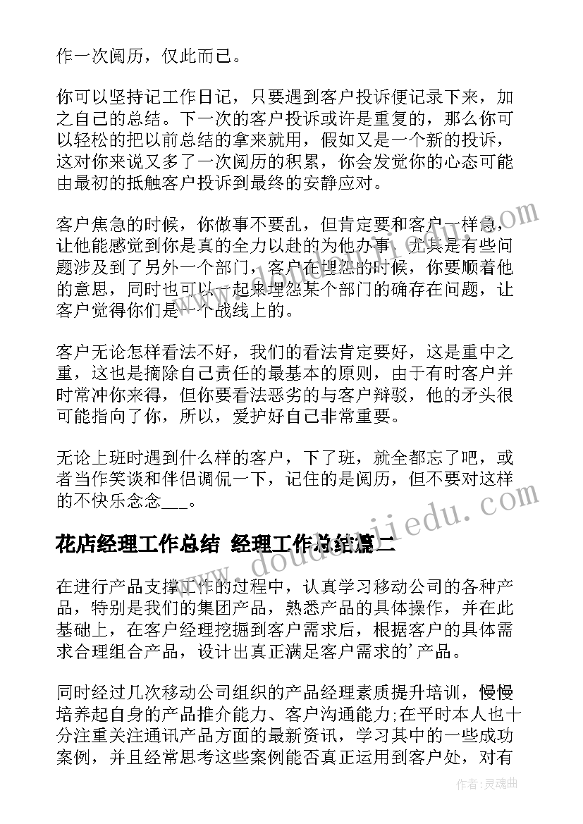 花店经理工作总结 经理工作总结(优秀8篇)