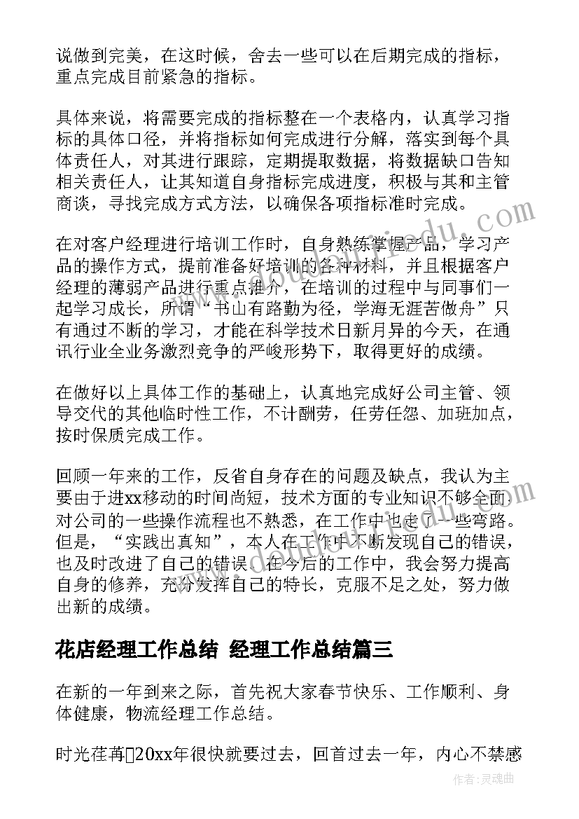 花店经理工作总结 经理工作总结(优秀8篇)