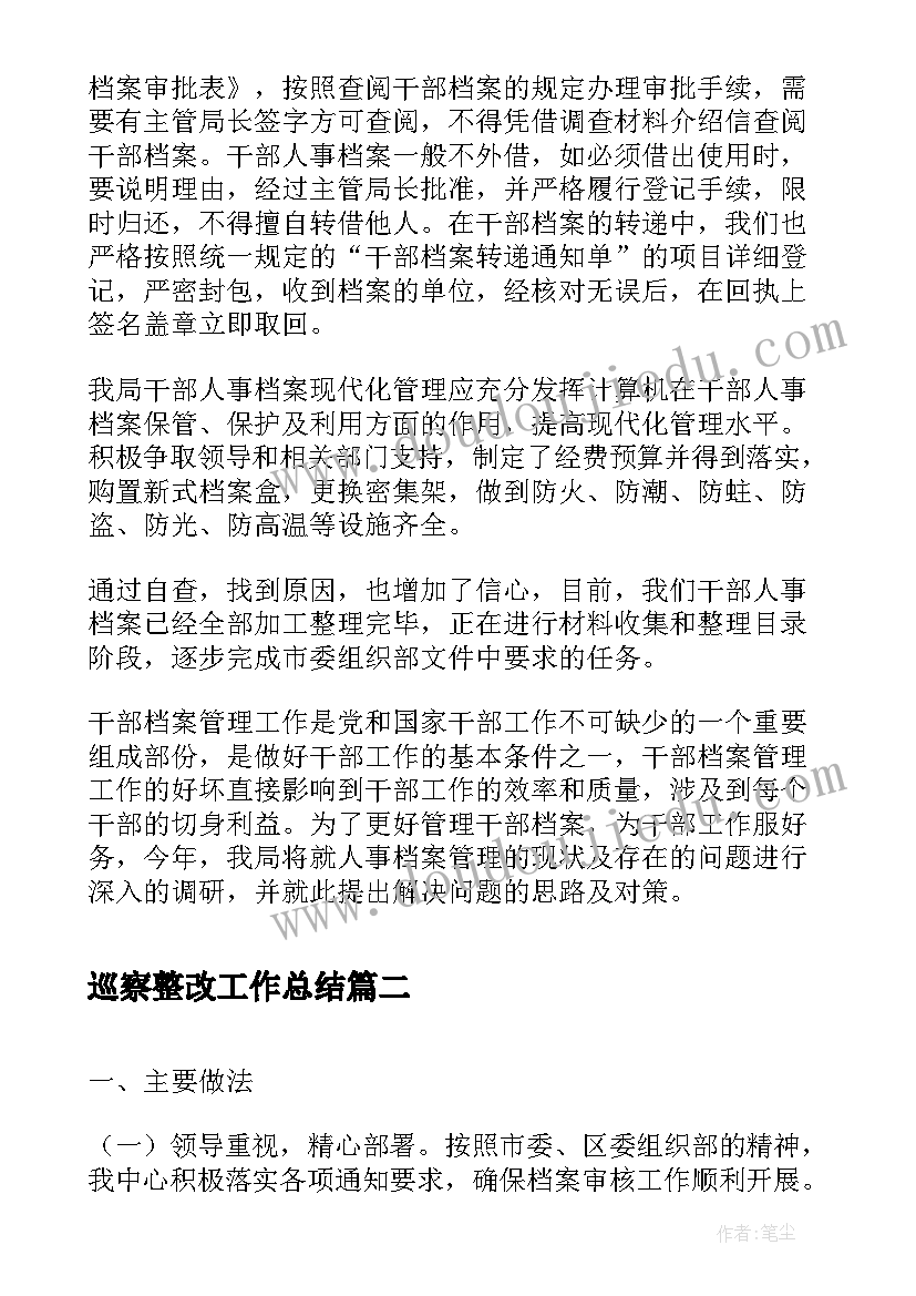 2023年巡察整改工作总结(实用5篇)