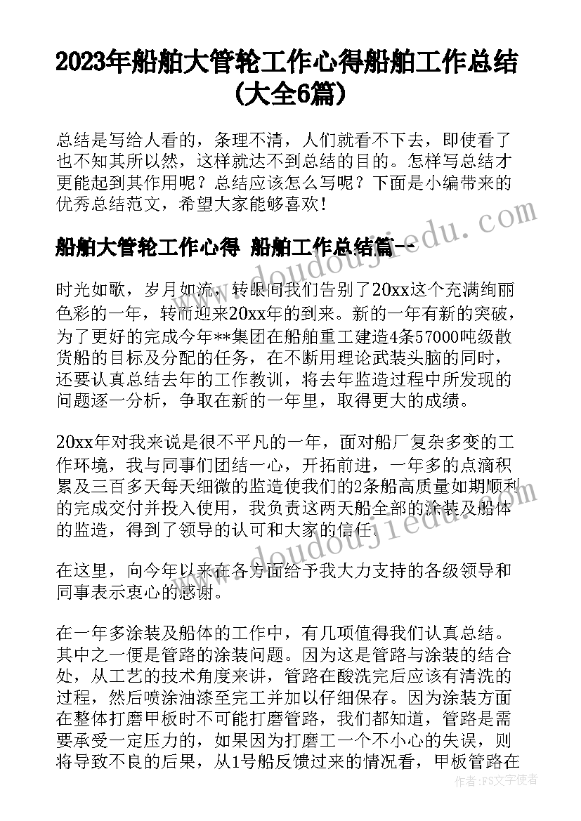 2023年船舶大管轮工作心得 船舶工作总结(大全6篇)