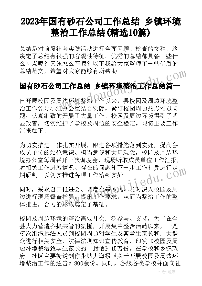 2023年国有砂石公司工作总结 乡镇环境整治工作总结(精选10篇)