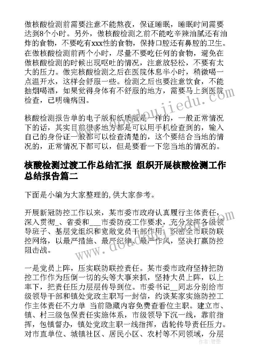 2023年核酸检测过渡工作总结汇报 组织开展核酸检测工作总结报告(汇总5篇)