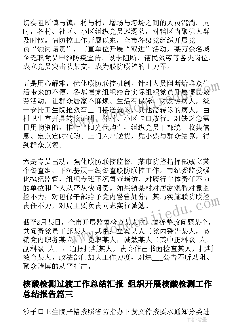 2023年核酸检测过渡工作总结汇报 组织开展核酸检测工作总结报告(汇总5篇)