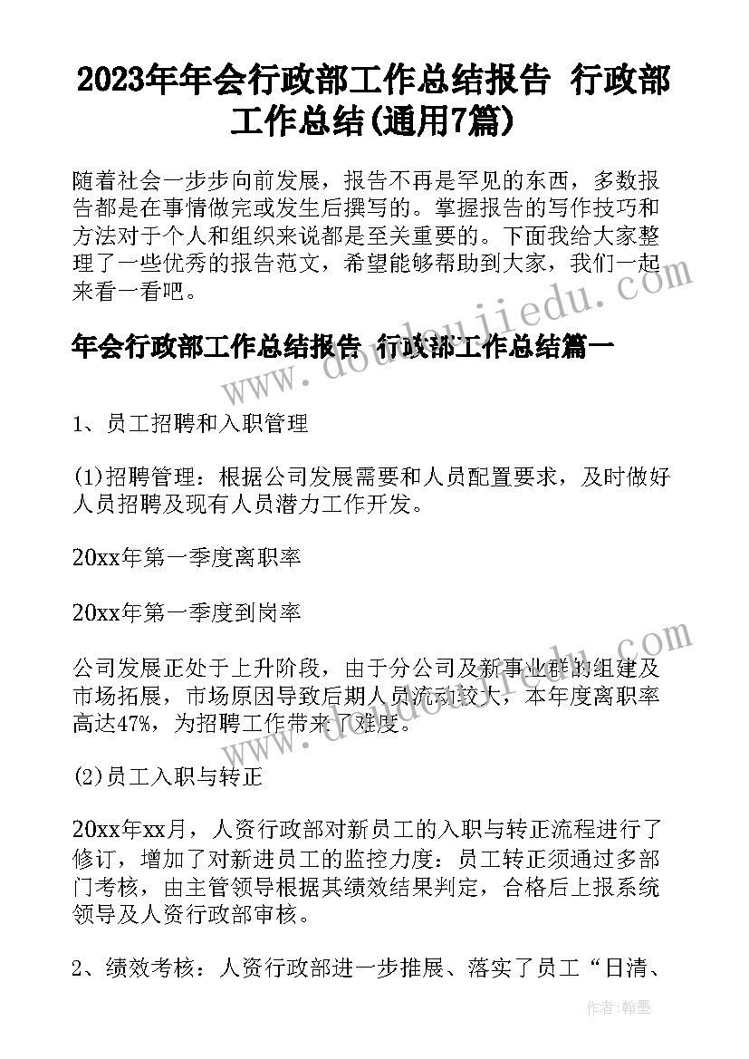 2023年年会行政部工作总结报告 行政部工作总结(通用7篇)