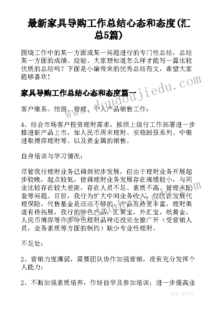 最新家具导购工作总结心态和态度(汇总5篇)