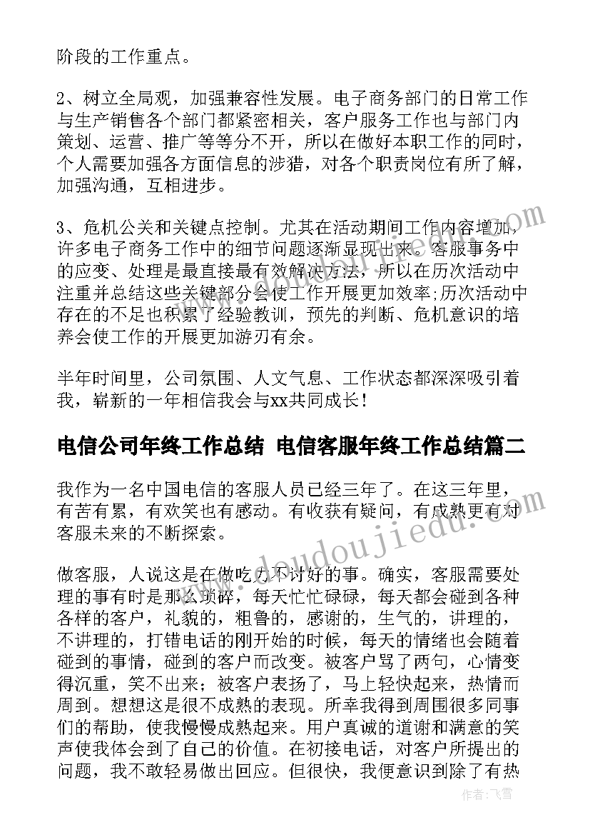 最新电信公司年终工作总结 电信客服年终工作总结(通用6篇)