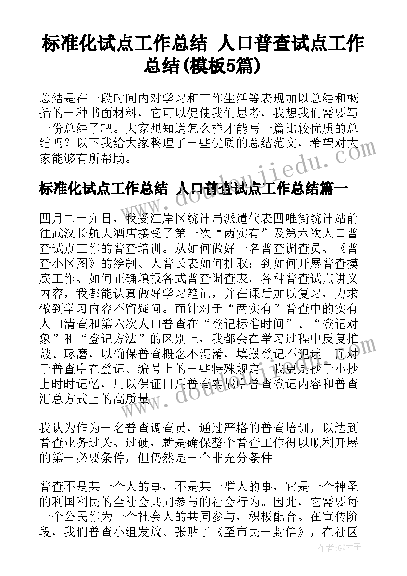 标准化试点工作总结 人口普查试点工作总结(模板5篇)