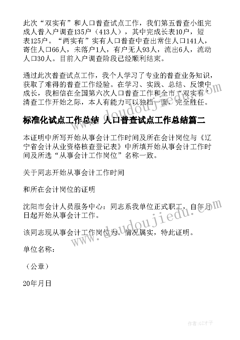 标准化试点工作总结 人口普查试点工作总结(模板5篇)