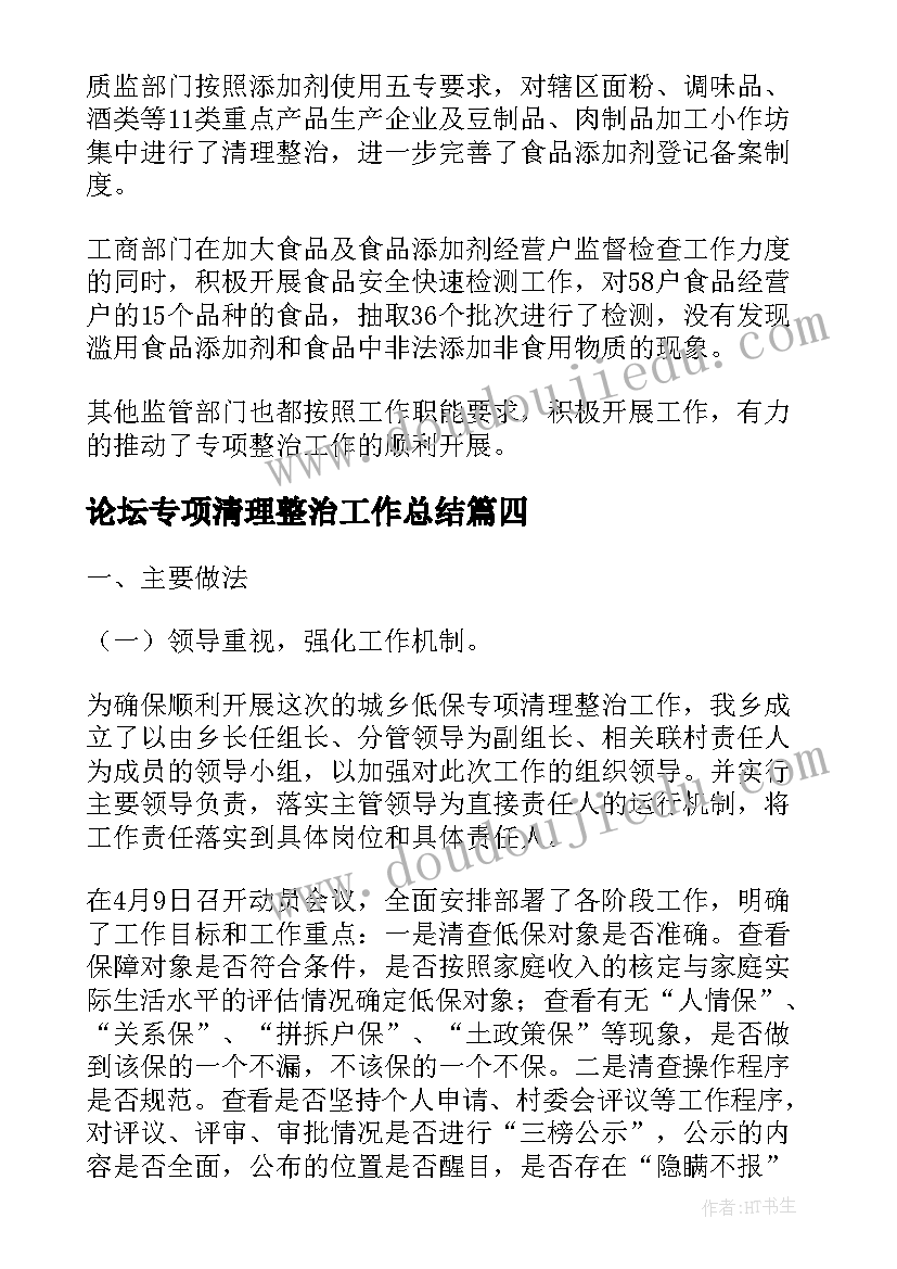 最新论坛专项清理整治工作总结(汇总5篇)