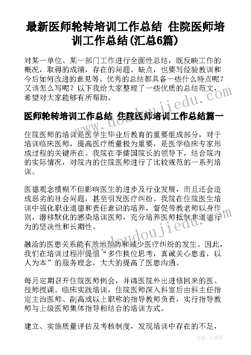 最新医师轮转培训工作总结 住院医师培训工作总结(汇总6篇)