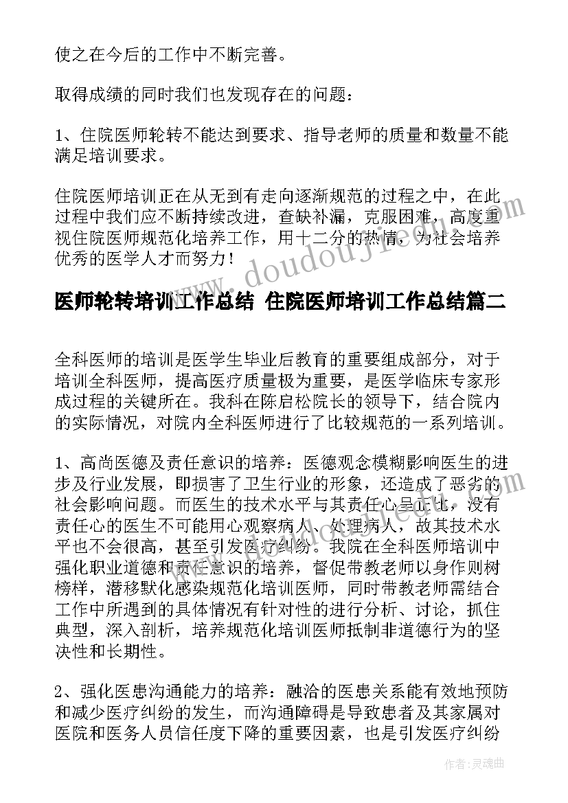 最新医师轮转培训工作总结 住院医师培训工作总结(汇总6篇)