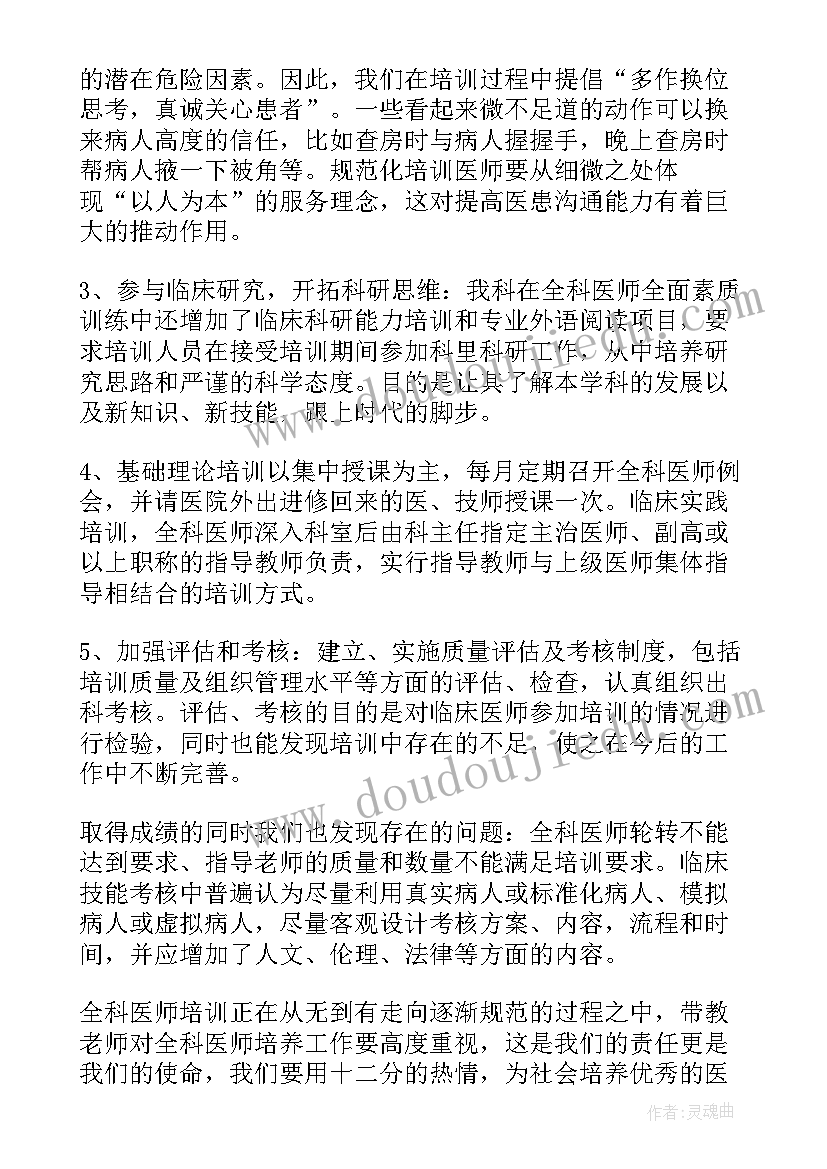 最新医师轮转培训工作总结 住院医师培训工作总结(汇总6篇)