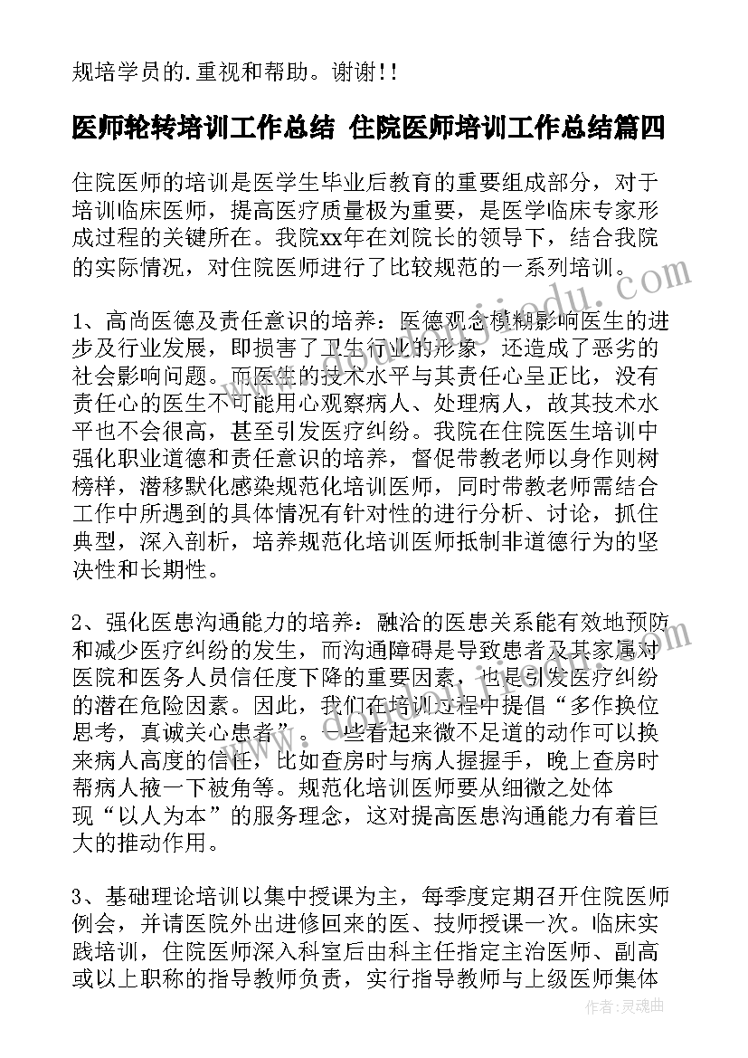 最新医师轮转培训工作总结 住院医师培训工作总结(汇总6篇)