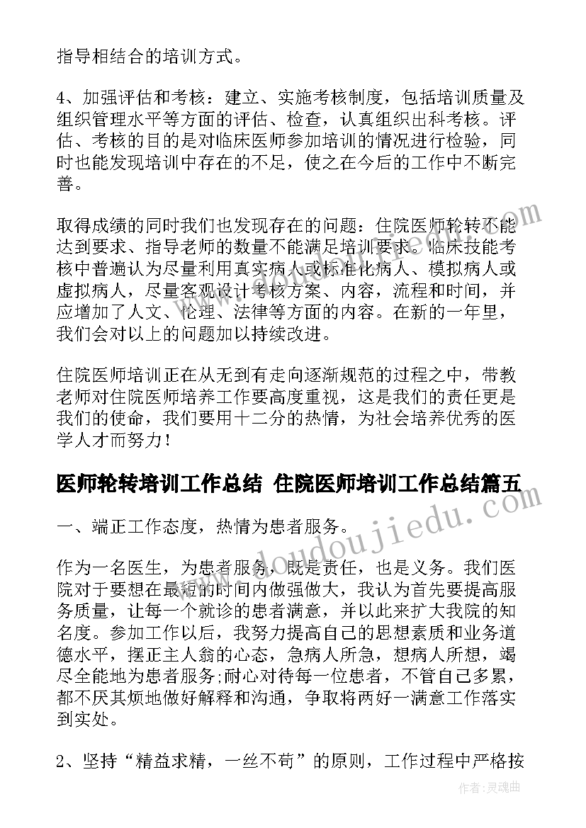 最新医师轮转培训工作总结 住院医师培训工作总结(汇总6篇)