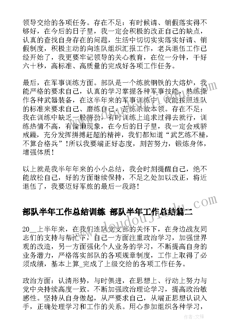 最新部队半年工作总结训练 部队半年工作总结(大全7篇)