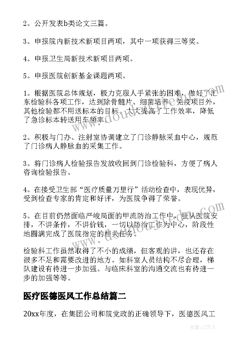 最新医疗医德医风工作总结(优质5篇)