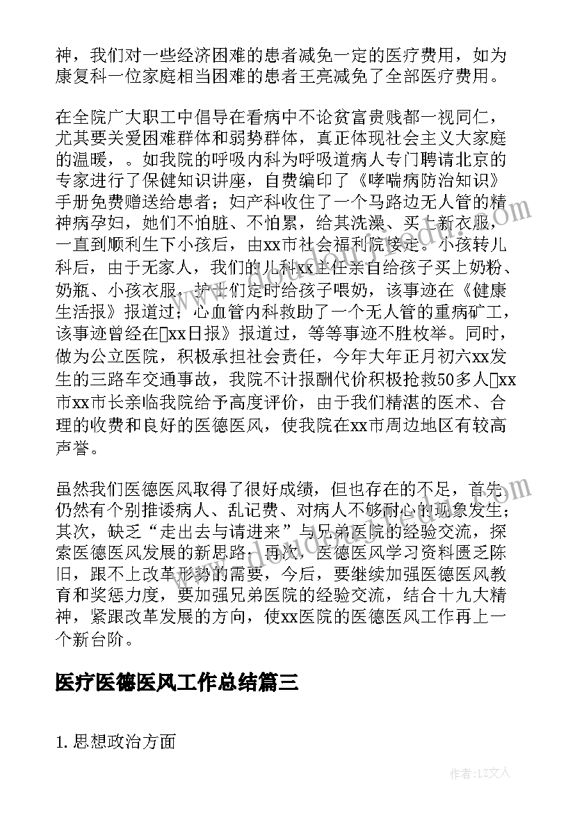 最新医疗医德医风工作总结(优质5篇)