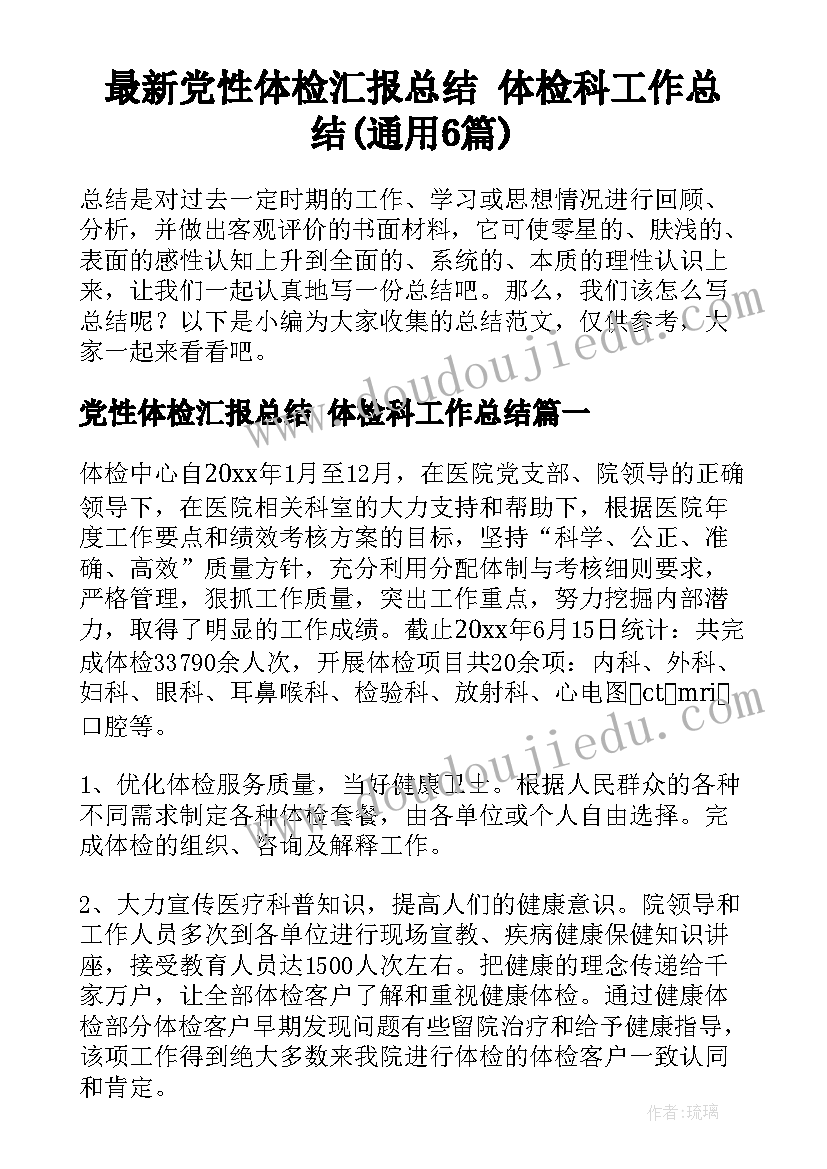 最新党性体检汇报总结 体检科工作总结(通用6篇)