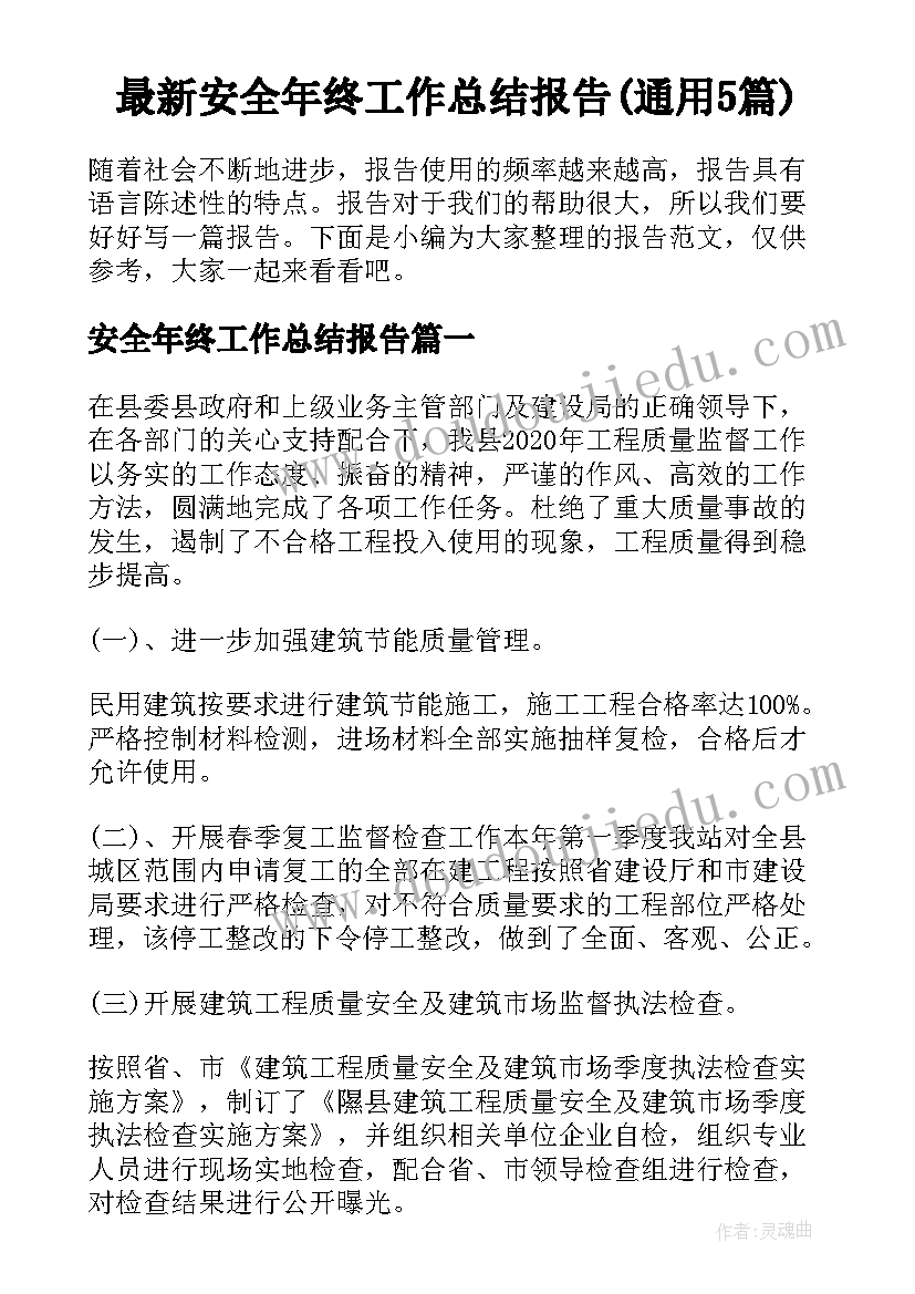 最新安全年终工作总结报告(通用5篇)