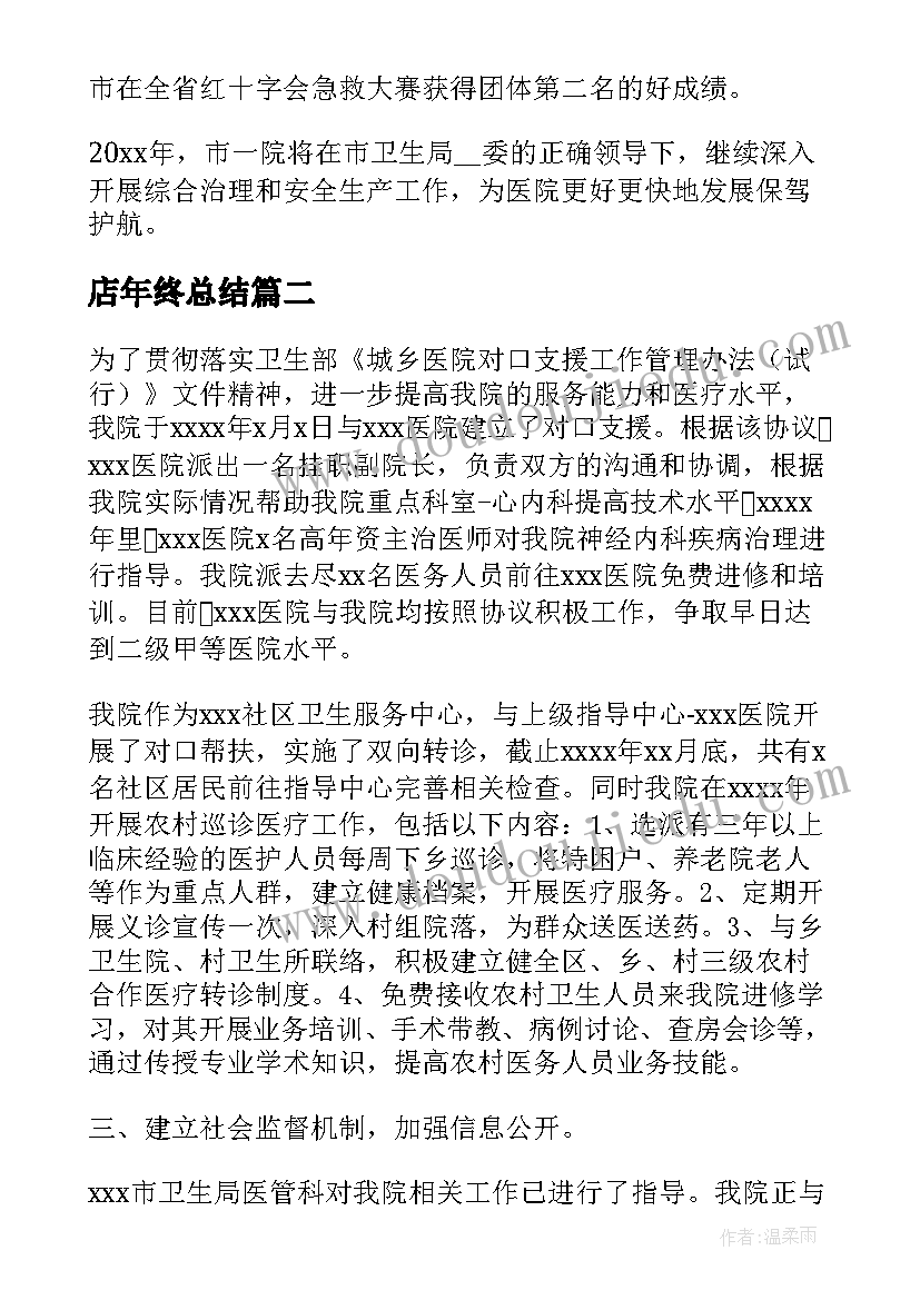 店年终总结(通用10篇)